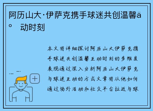阿历山大·伊萨克携手球迷共创温馨互动时刻