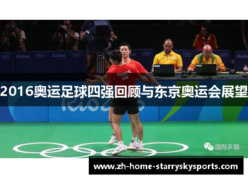 2016奥运足球四强回顾与东京奥运会展望