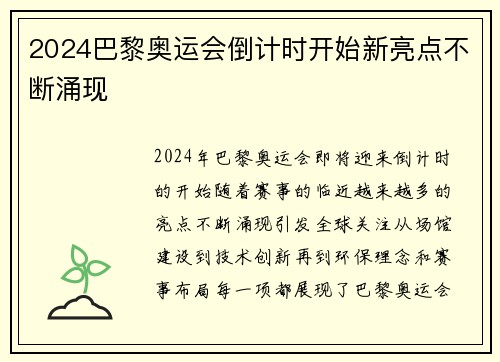 2024巴黎奥运会倒计时开始新亮点不断涌现