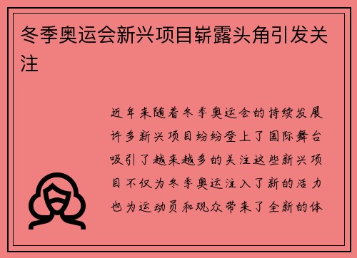 冬季奥运会新兴项目崭露头角引发关注