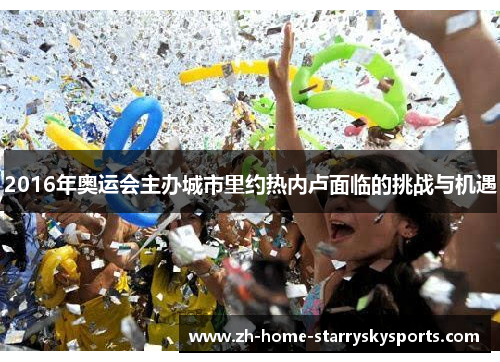 2016年奥运会主办城市里约热内卢面临的挑战与机遇