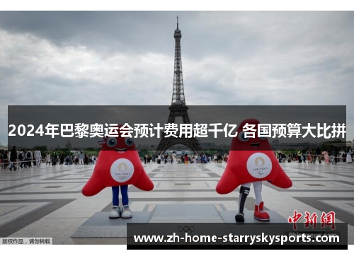 2024年巴黎奥运会预计费用超千亿 各国预算大比拼