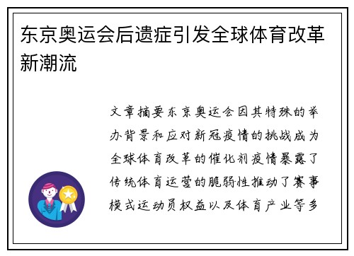 东京奥运会后遗症引发全球体育改革新潮流