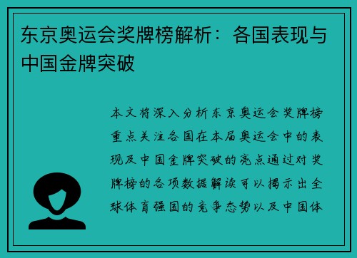 东京奥运会奖牌榜解析：各国表现与中国金牌突破