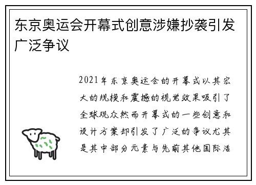 东京奥运会开幕式创意涉嫌抄袭引发广泛争议